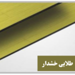 مولتی چینی طلایی خشدار
